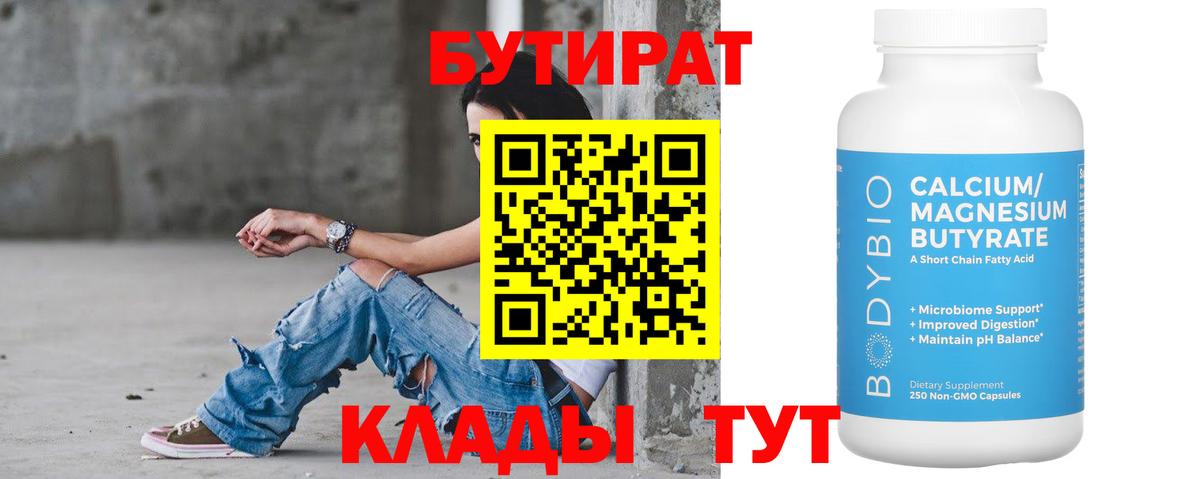 БУТИРАТ бутик Тобольск