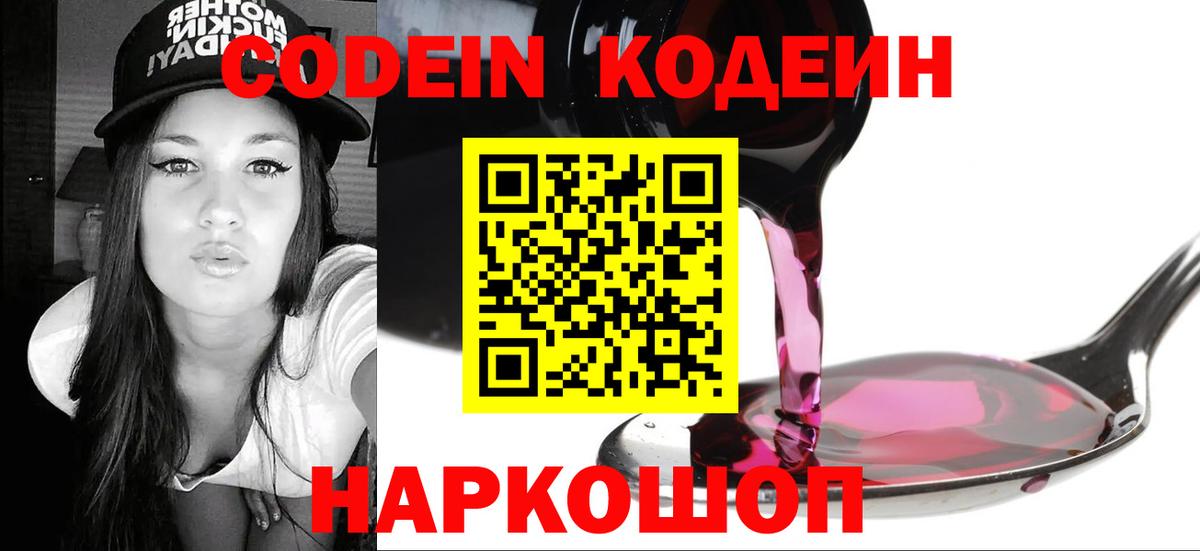 Кодеин Purple Drank Тобольск